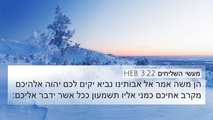 מעשי השליחים 3:22 HEB Bible Verse Image
