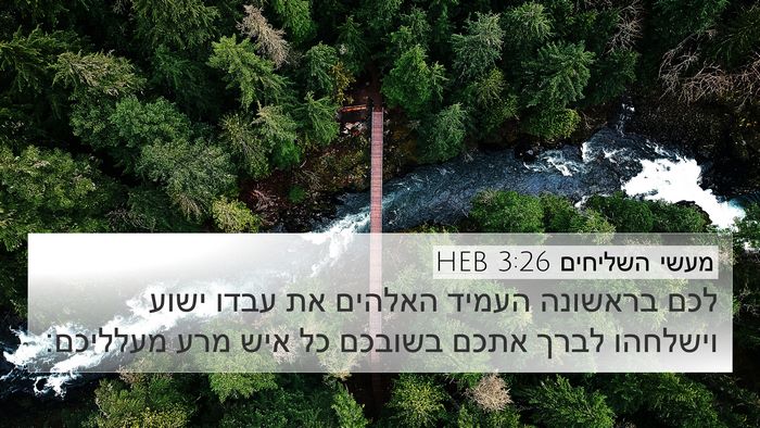 מעשי השליחים 3:26 HEB Bible Verse Image