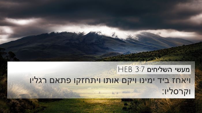 מעשי השליחים 3:7 HEB Bible Verse Image