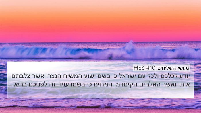 מעשי השליחים 4:10 HEB Bible Verse Image