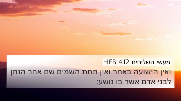 מעשי השליחים 4:12 HEB Bible Verse Image