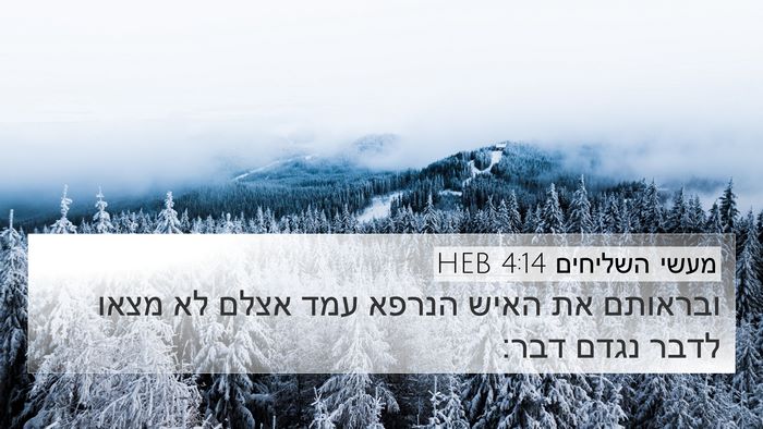 מעשי השליחים 4:14 HEB Bible Verse Image