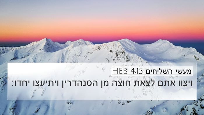 מעשי השליחים 4:15 HEB Bible Verse Image