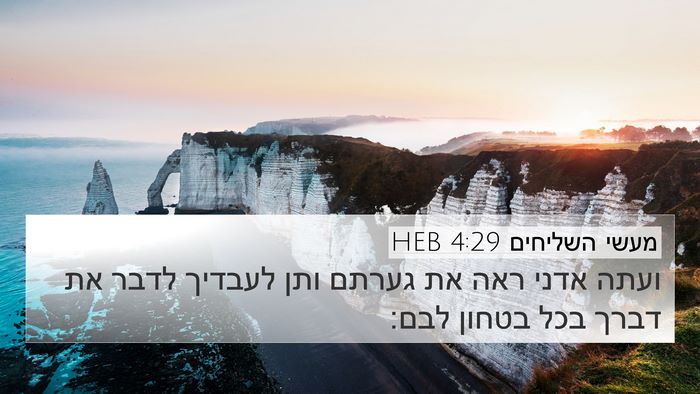 מעשי השליחים 4:29 HEB Bible Verse Image
