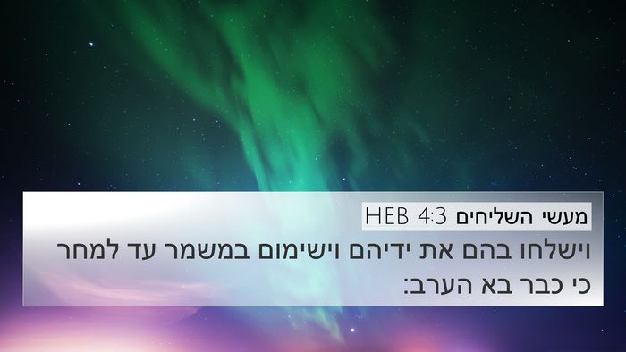 מעשי השליחים 4:3 HEB 4K Wallpaper - וישלחו בהם את ידיהם - 4K Wallpaper Bible Verse