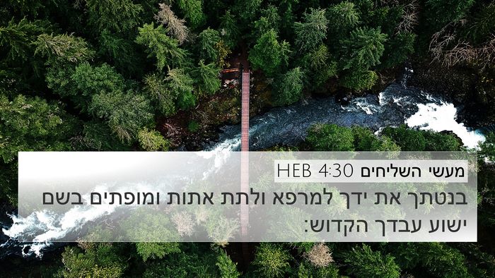 מעשי השליחים 4:30 HEB Bible Verse Image
