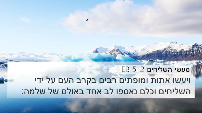 מעשי השליחים 5:12 HEB Bible Verse Image