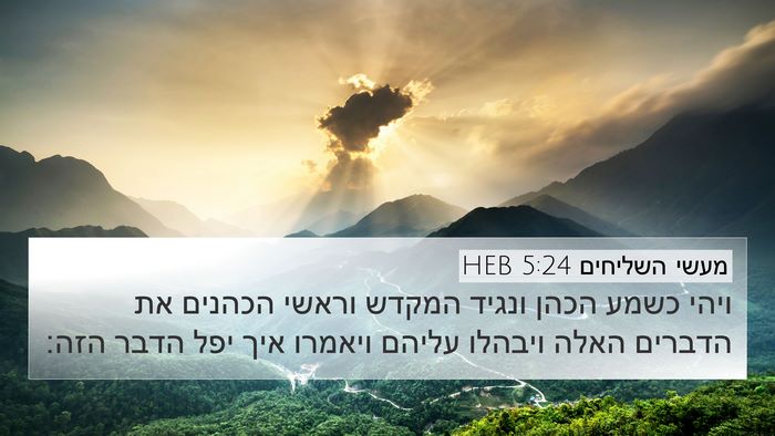 מעשי השליחים 5:24 HEB Bible Verse Image