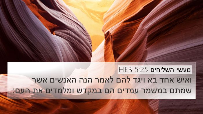 מעשי השליחים 5:25 HEB Bible Verse Image