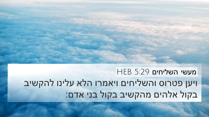 מעשי השליחים 5:29 HEB Bible Verse Image