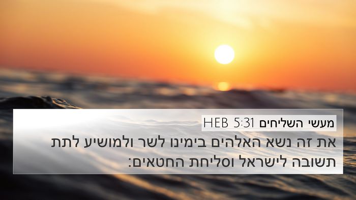 מעשי השליחים 5:31 HEB Bible Verse Image