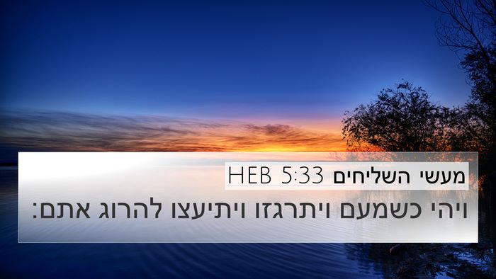 מעשי השליחים 5:33 HEB Bible Verse Image