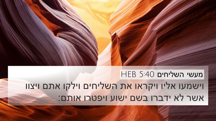 מעשי השליחים 5:40 HEB Bible Verse Image