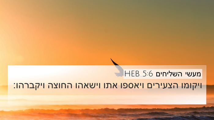 מעשי השליחים 5:6 HEB 4K Wallpaper - ויקומו הצעירים ויאספו אתו - 4K Wallpaper Bible Verse