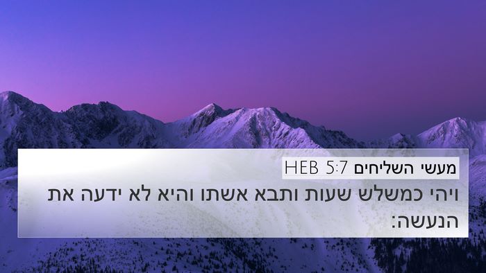 מעשי השליחים 5:7 HEB 4K Wallpaper - ויהי כמשלש שעות ותבא אשתו - 4K Wallpaper Bible Verse
