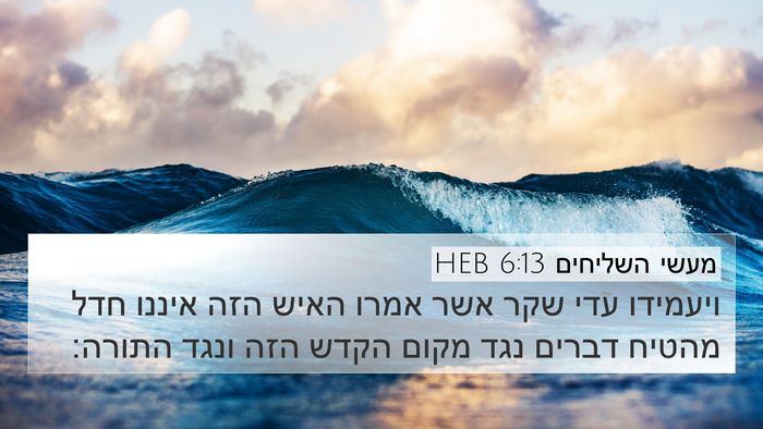 מעשי השליחים 6:13 HEB Bible Verse Image
