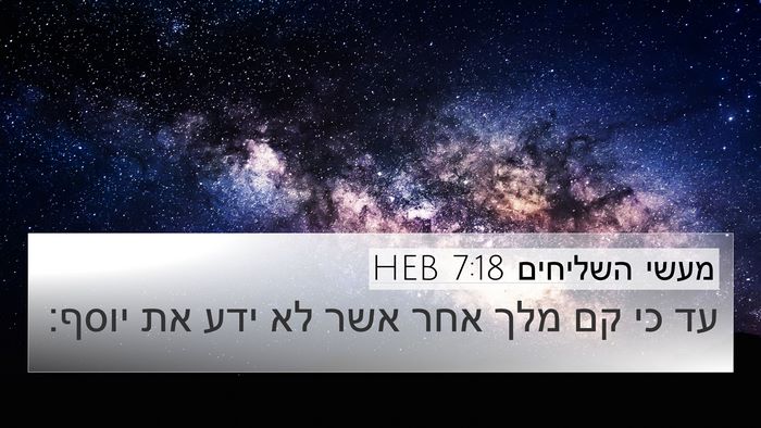 מעשי השליחים 7:18 HEB 4K Wallpaper - עד כי קם מלך אחר אשר לא ידע - 4K Wallpaper Bible Verse