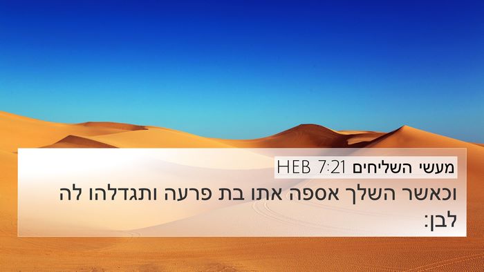 מעשי השליחים 7:21 HEB Bible Verse Image
