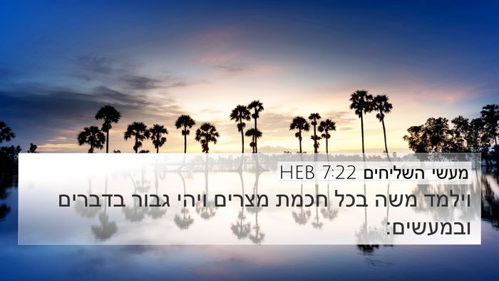 מעשי השליחים 7:22 HEB Bible Verse Image