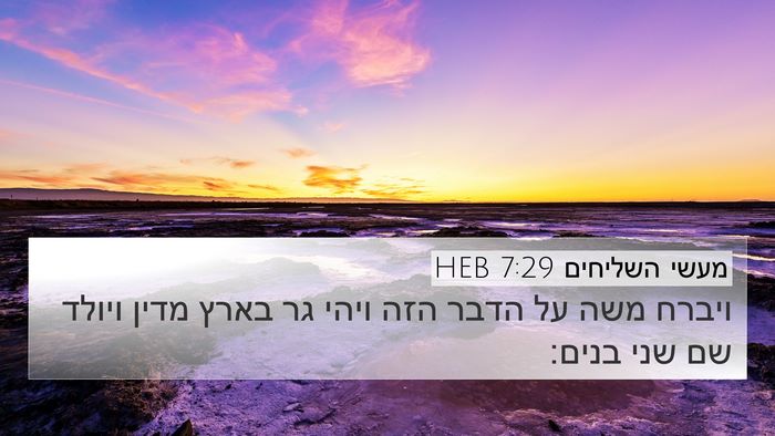 מעשי השליחים 7:29 HEB 4K Wallpaper - ויברח משה על הדבר הזה ויהי - 4K Wallpaper Bible Verse