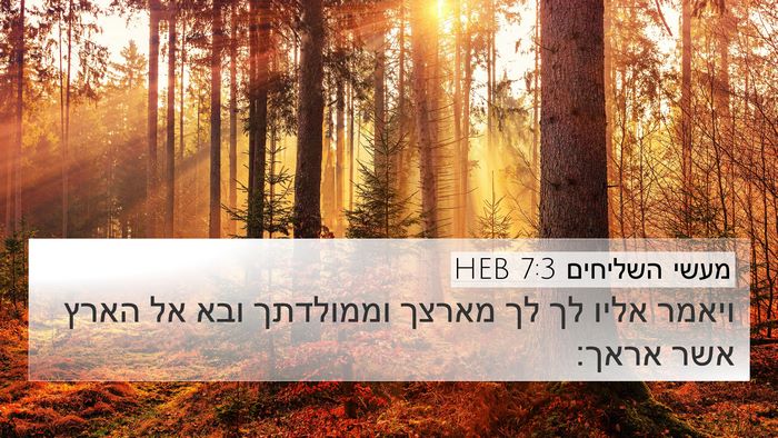 מעשי השליחים 7:3 HEB Bible Verse Image
