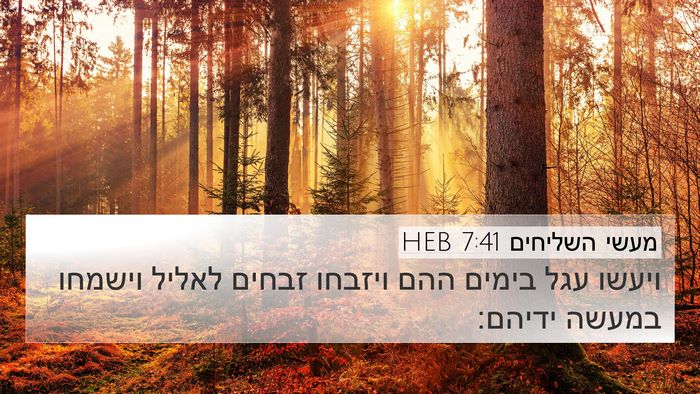 מעשי השליחים 7:41 HEB Bible Verse Image