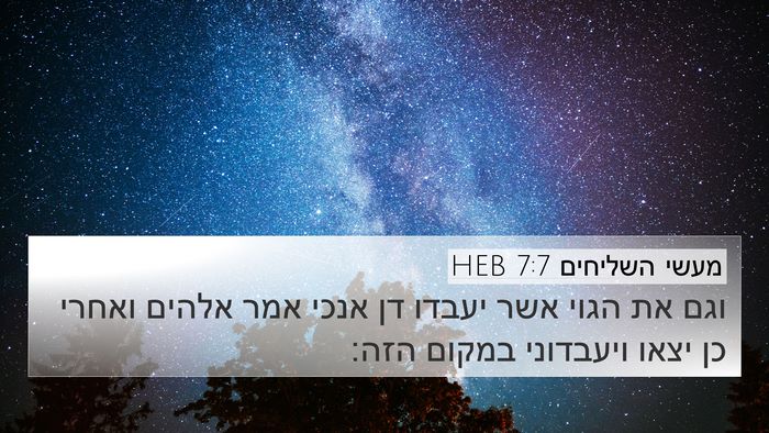 מעשי השליחים 7:7 HEB 4K Wallpaper - וגם את הגוי אשר יעבדו דן - 4K Wallpaper Bible Verse