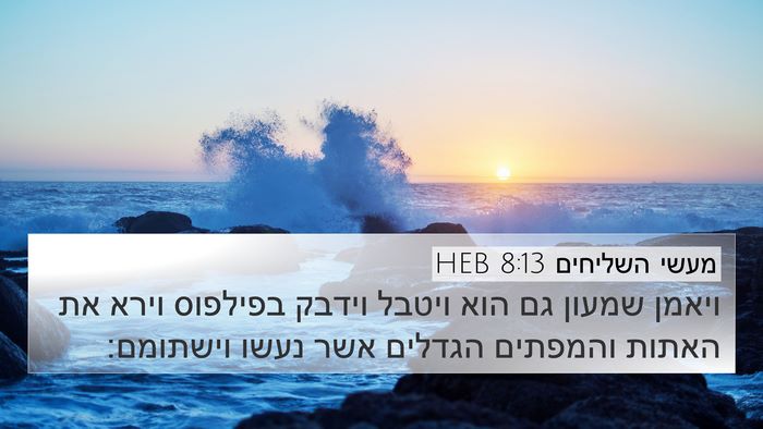 מעשי השליחים 8:13 HEB Bible Verse Image