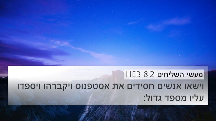 מעשי השליחים 8:2 HEB Bible Verse Image