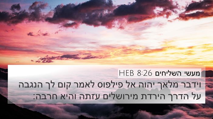 מעשי השליחים 8:26 HEB Bible Verse Image