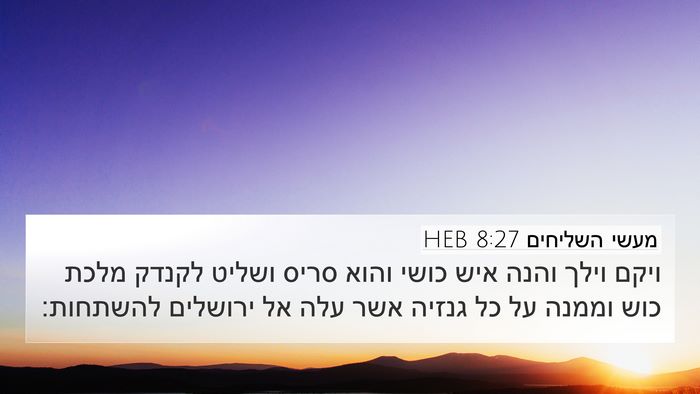 מעשי השליחים 8:27 HEB Bible Verse Image