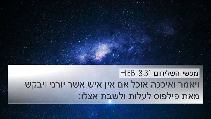 מעשי השליחים 8:31 HEB Bible Verse Image