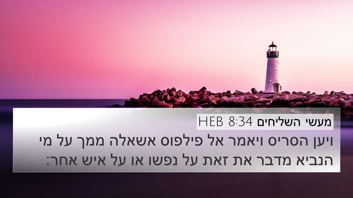 מעשי השליחים 8:34 HEB 4K Wallpaper - ויען הסריס ויאמר אל פילפוס - 4K Wallpaper Bible Verse