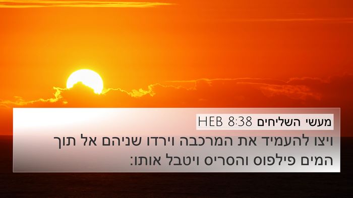 מעשי השליחים 8:38 HEB 4K Wallpaper - ויצו להעמיד את המרכבה - 4K Wallpaper Bible Verse