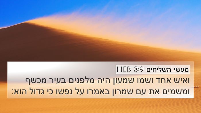מעשי השליחים 8:9 HEB Bible Verse Image