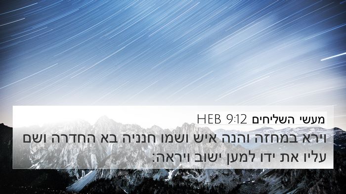 מעשי השליחים 9:12 HEB 4K Wallpaper - וירא במחזה והנה איש ושמו - 4K Wallpaper Bible Verse