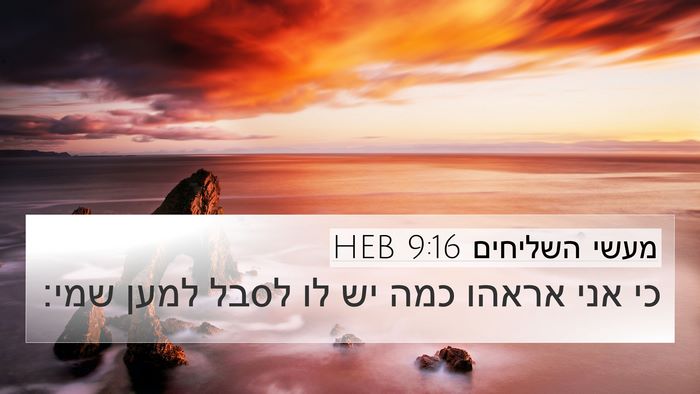 מעשי השליחים 9:16 HEB Bible Verse Image