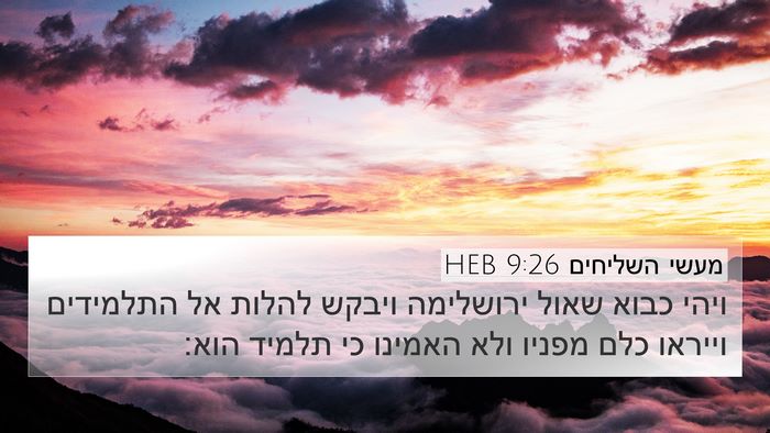 מעשי השליחים 9:26 HEB 4K Wallpaper - ויהי כבוא שאול ירושלימה - 4K Wallpaper Bible Verse