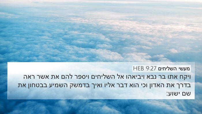 מעשי השליחים 9:27 HEB Bible Verse Image