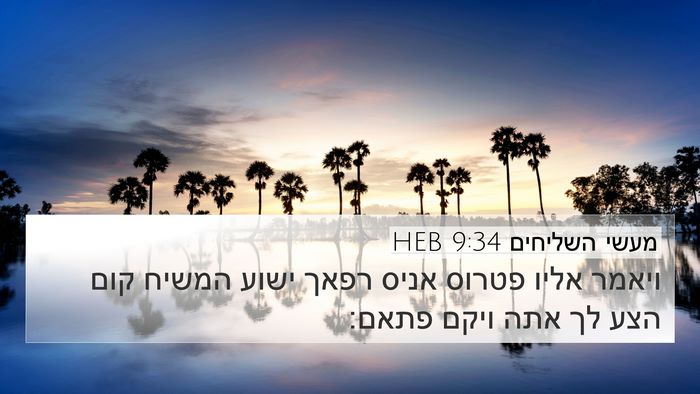 מעשי השליחים 9:34 HEB Bible Verse Image