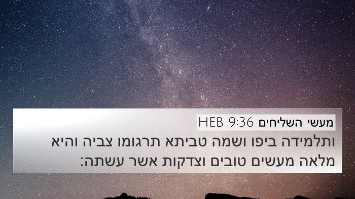 מעשי השליחים 9:36 HEB Bible Verse Image