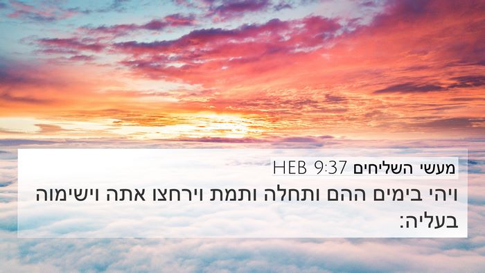 מעשי השליחים 9:37 HEB Bible Verse Image