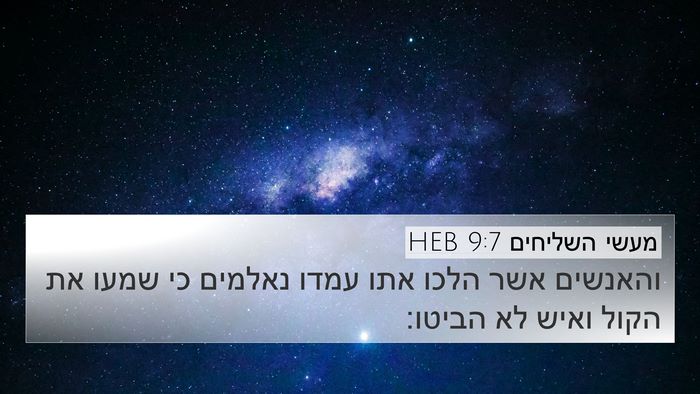 מעשי השליחים 9:7 HEB Bible Verse Image