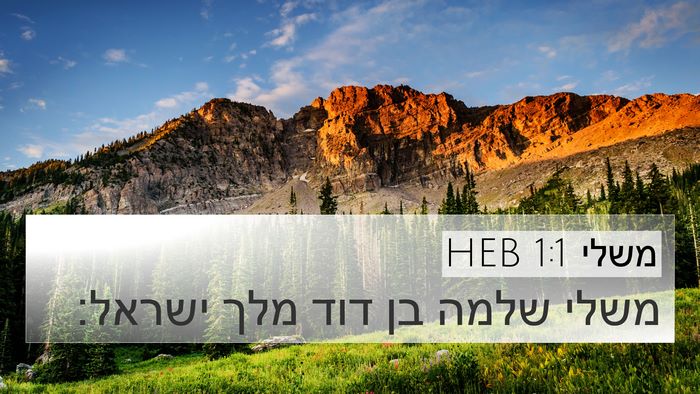 משלי 1:1 HEB Bible Verse Image