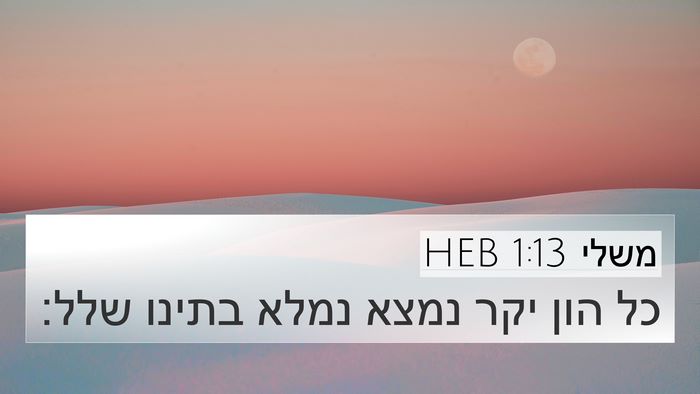 משלי 1:13 HEB 4K Wallpaper - כל הון יקר נמצא נמלא בתינו - 4K Wallpaper Bible Verse