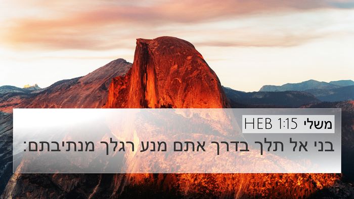 משלי 1:15 HEB Bible Verse Image