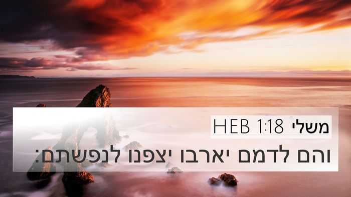 משלי 1:18 HEB Bible Verse Image