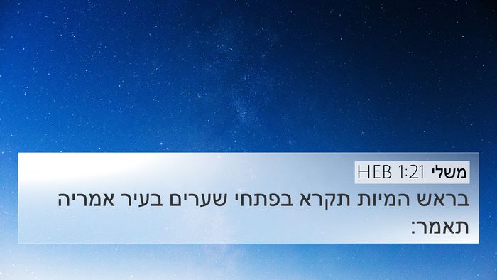 משלי 1:21 HEB 4K Wallpaper - בראש המיות תקרא בפתחי - 4K Wallpaper Bible Verse