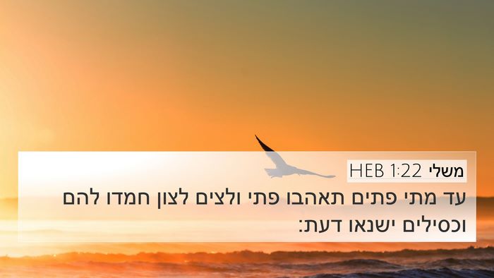 משלי 1:22 HEB Bible Verse Image