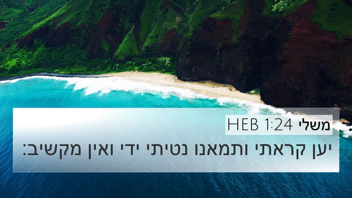 משלי 1:24 HEB Bible Verse Image